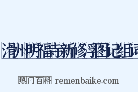 滑州明福寺新修浮图记组词是什么意思的图片